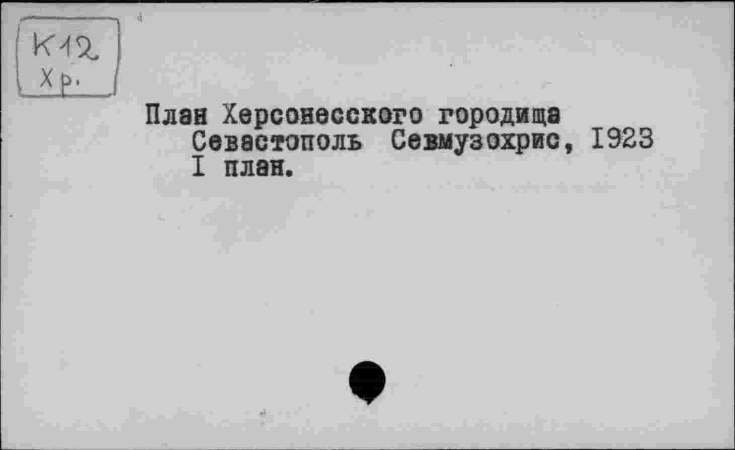 ﻿План Херсонесского городища Севастополь Севмузохрис, 1923 I план.